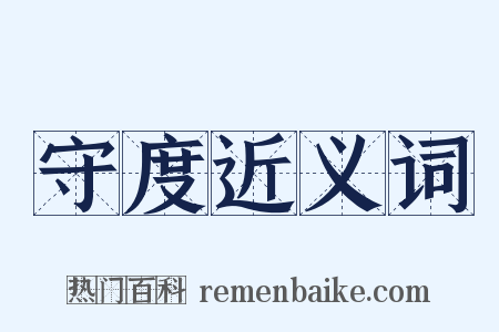 守度近义词是什么意思的图片